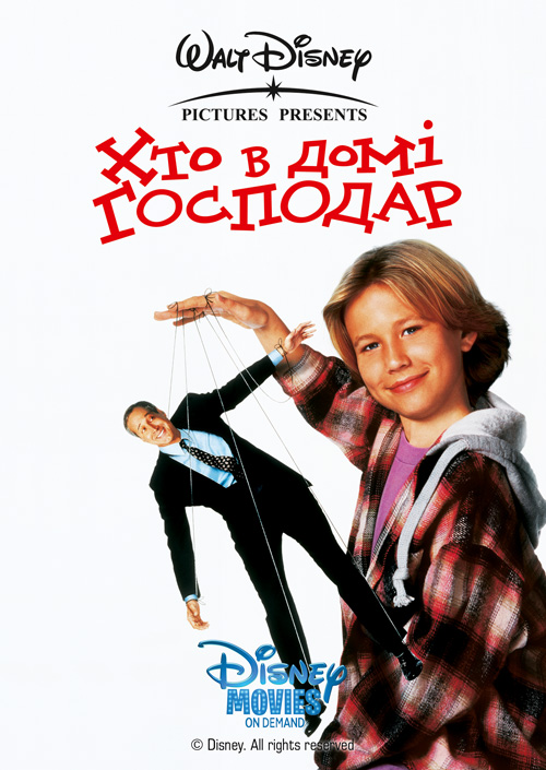 Хто в домі господар