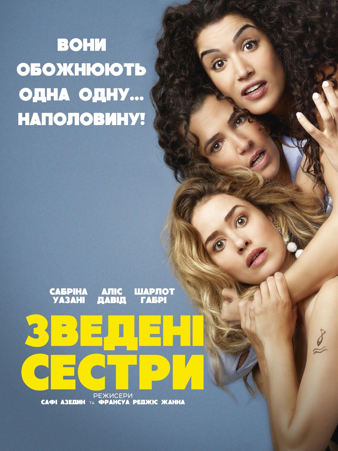 Зведені сестри