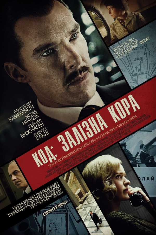 Кур'єр / Код: Залізна кора