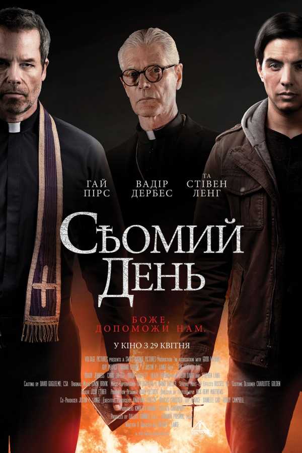 Сьомий день / Учень екзорциста