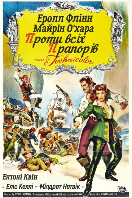 Проти всіх прапорів