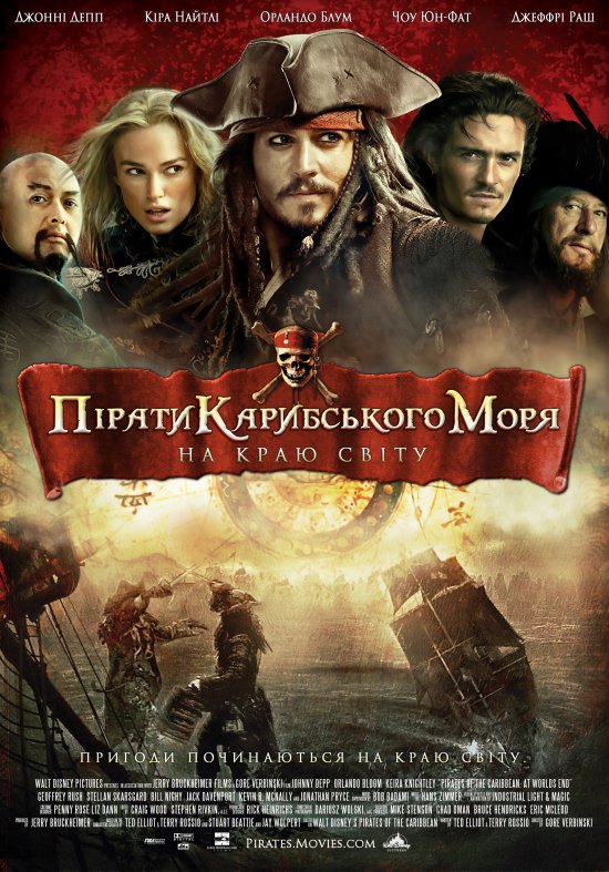 Пірати Карибського Моря: На краю світу