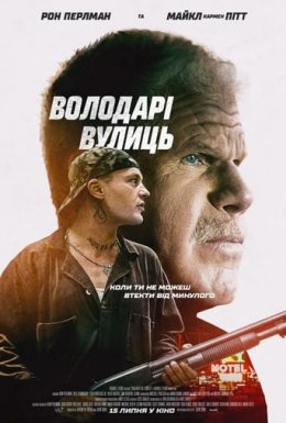Володарі вулиць
