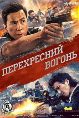 Перехресний вогонь