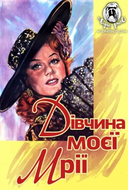 Дівчина моєї мрії