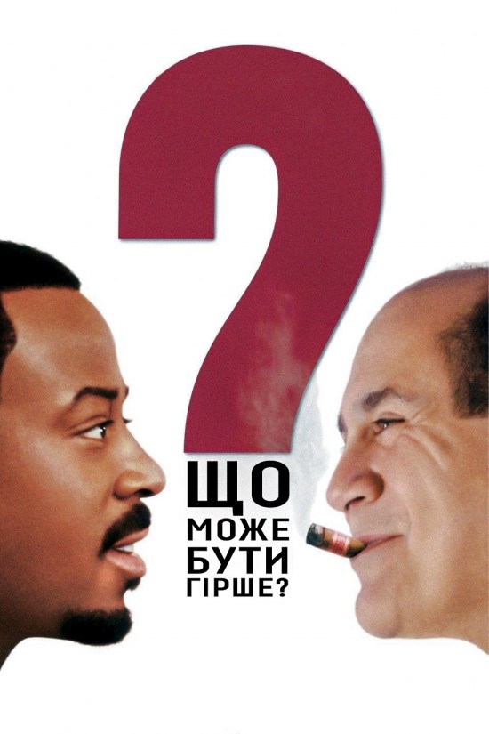 Що може бути гірше?