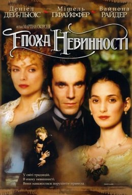 Епоха невинності