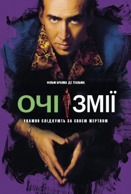 Очі змії