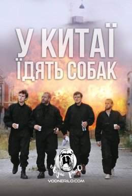 У Китаї їдять собак / Швидкі стволи