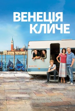 Венеція кличе