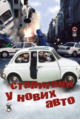 Старигани у нових авто! / Тисни на газ!