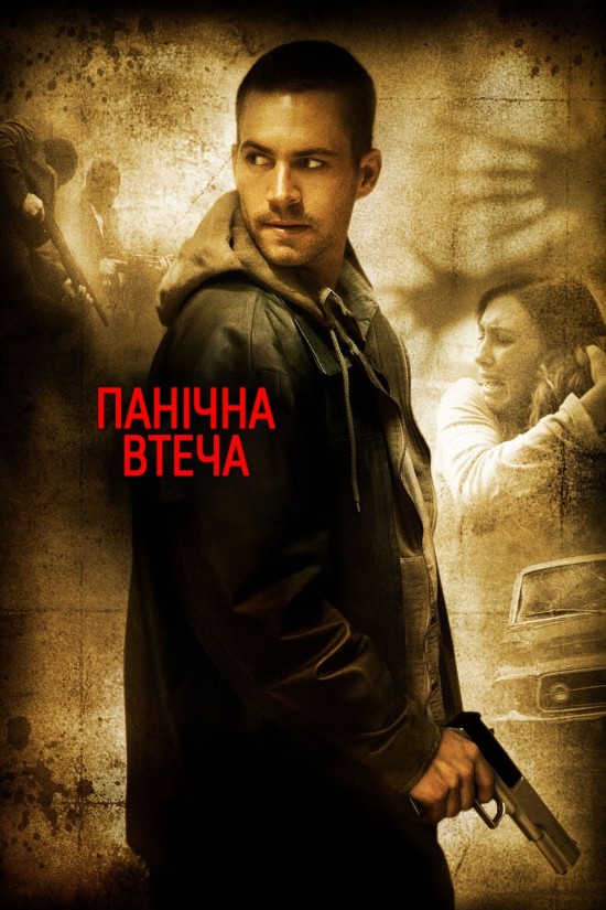 Біжи не озираючись / Панічна втеча
