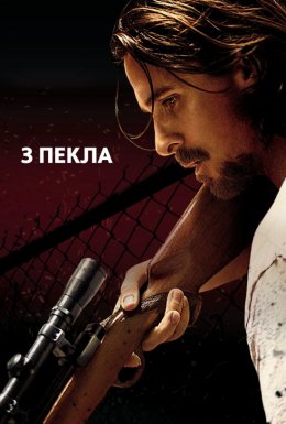З пекла