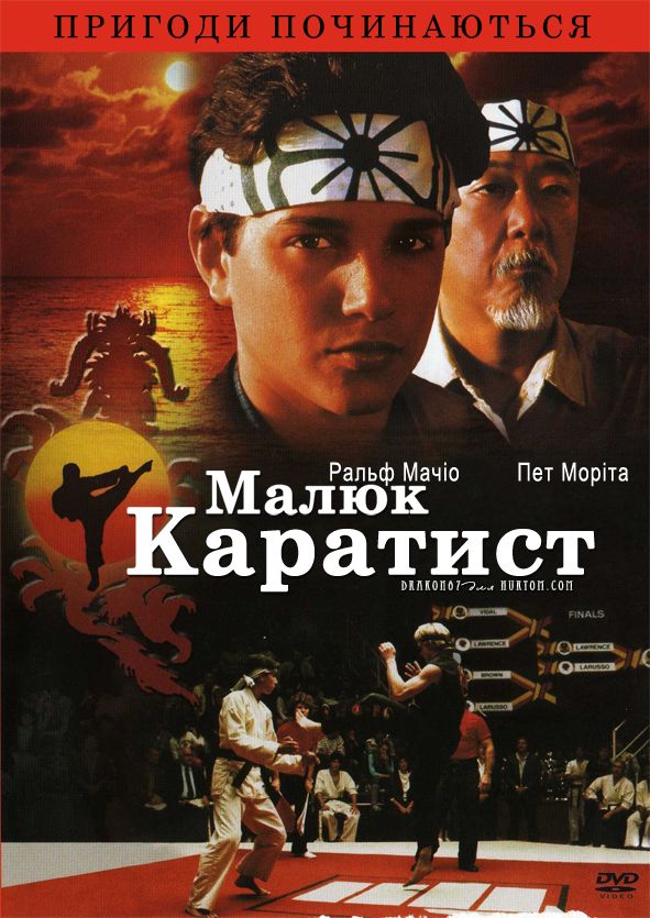 Малюк-каратист