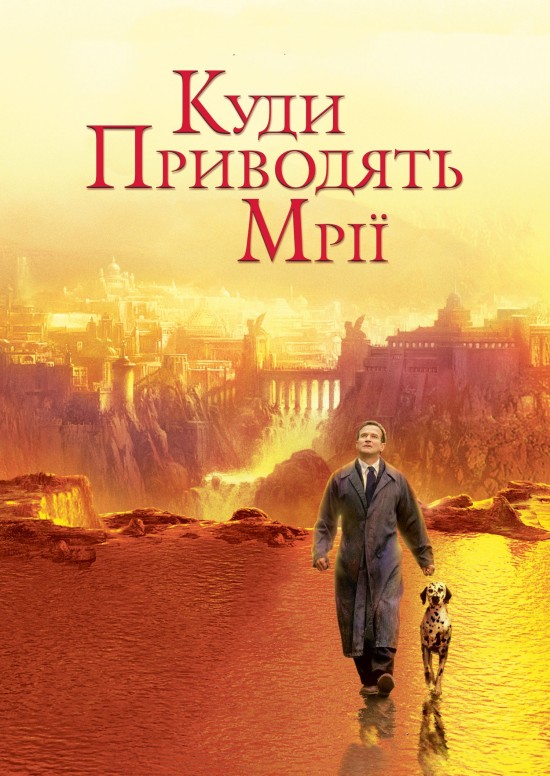 Де живуть мрії / Куди приводять мрії