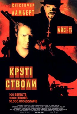 Круті стволи