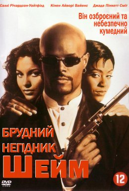 Брудний негідник Шейм