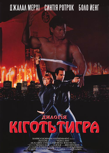 Кіготь Тигра