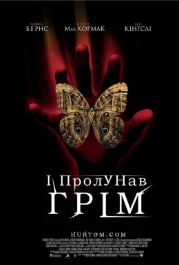 Гуркіт грому / І гримнув грім / І пролунав грім
