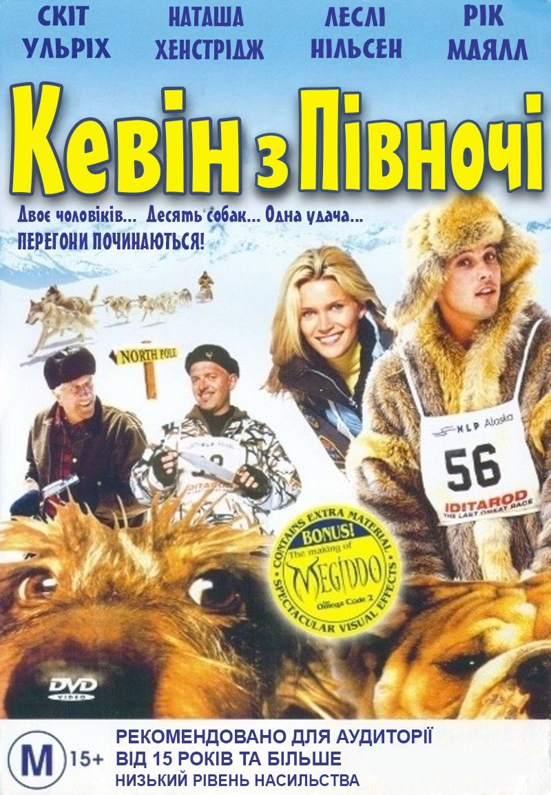 Кевін із півночі
