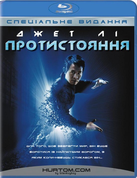 Протистояння / Єдиний