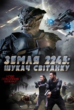 Земля 2245: Шукач Світанку