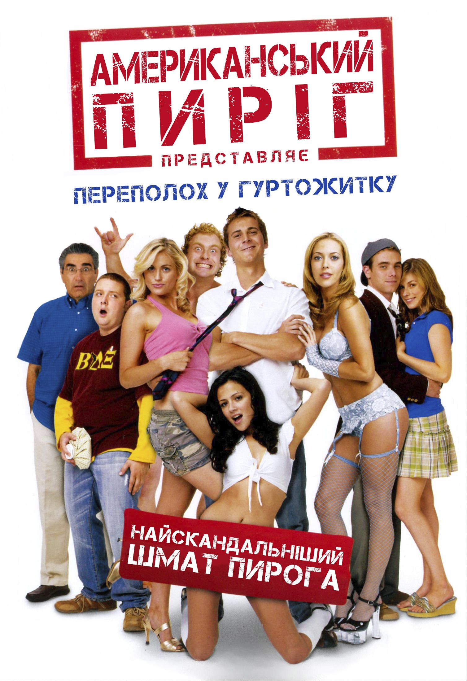 Американський пиріг 6: Переполох у гуртожитку [Unrated]