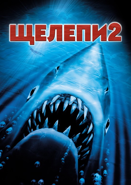 Щелепи 2