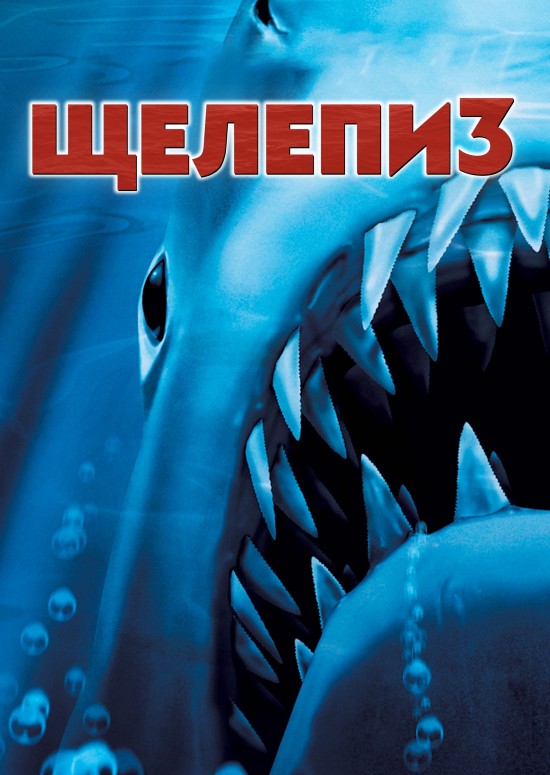 Щелепи 3