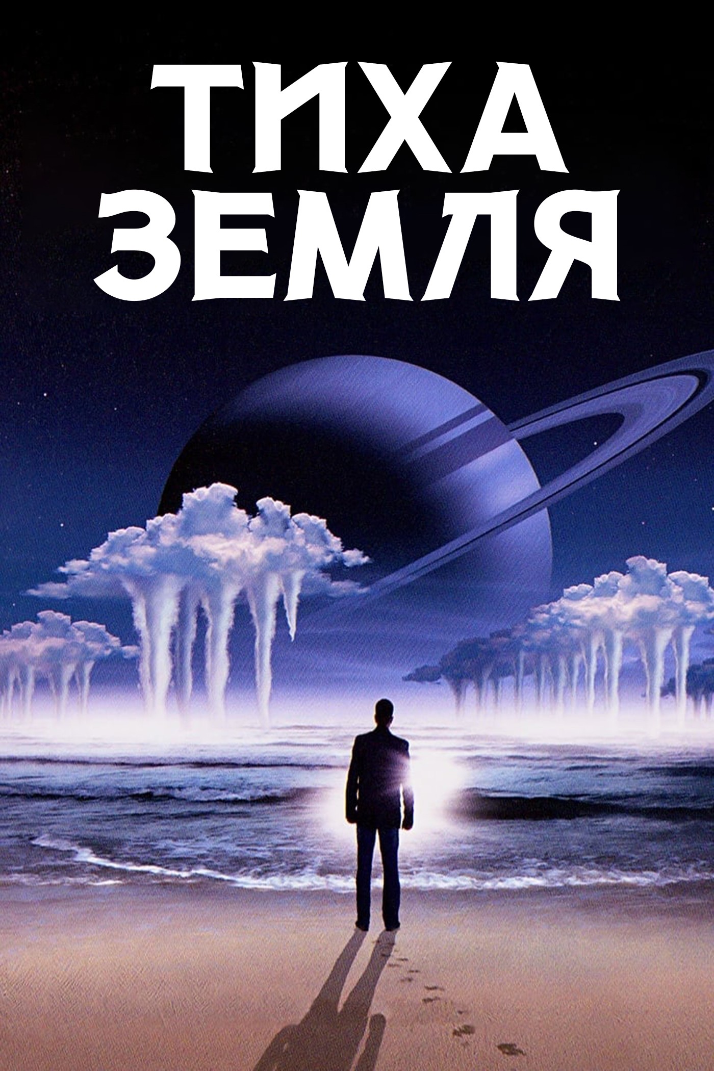 Тиха Земля
