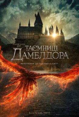 Фантастичні звірі: Таємниці Дамблдора