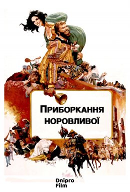 Приборкання норовливої