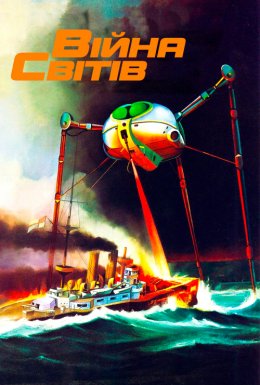 Війна світів