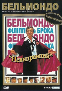 Невиправний