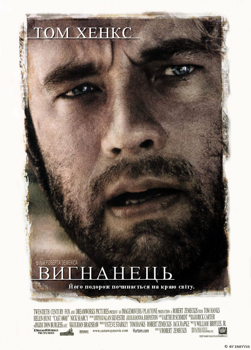 Вигнанець / Ізгой