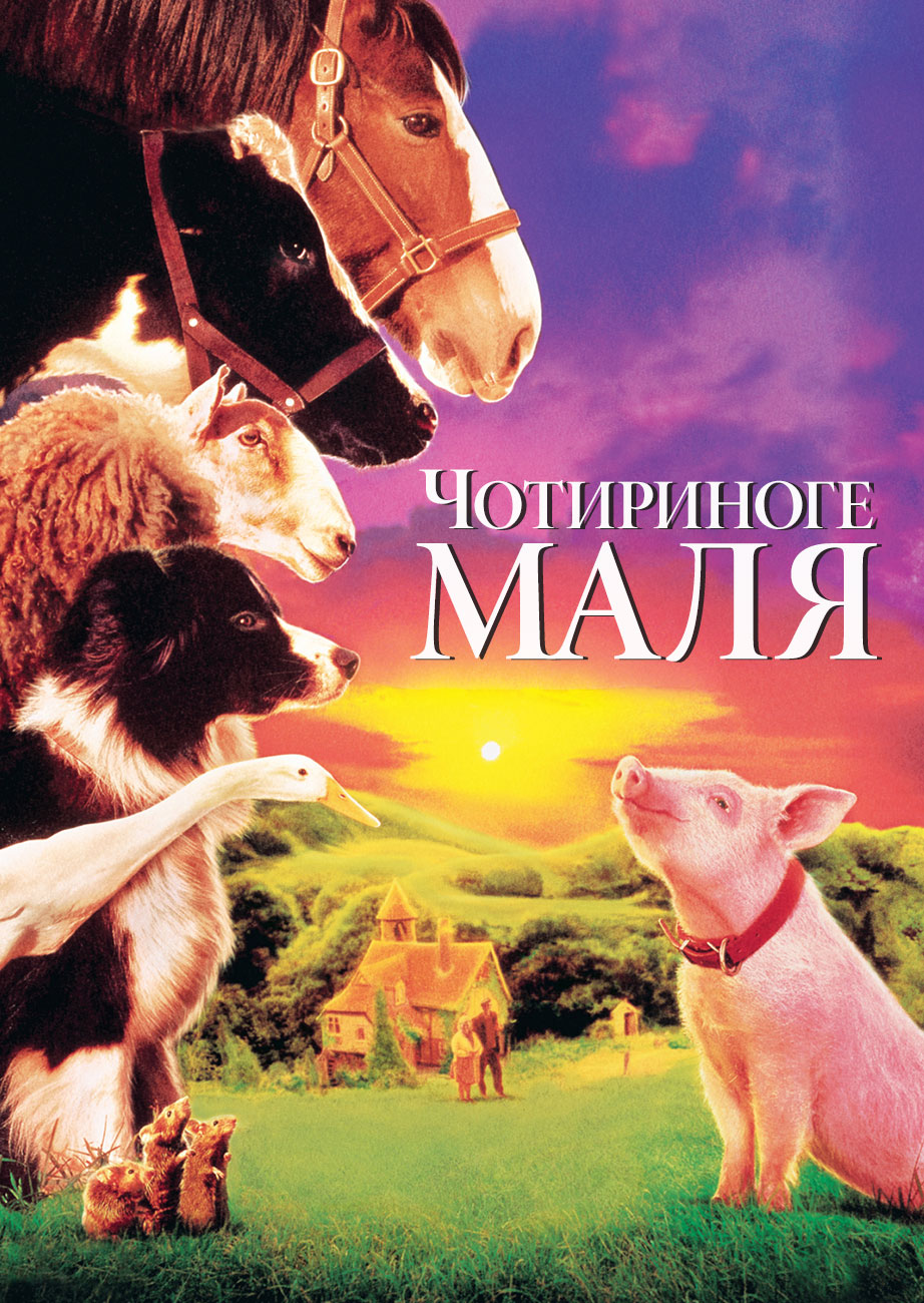 Бейб / Чотириноге маля