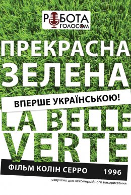 Прекрасна зелена