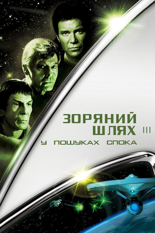 Зоряний шлях 3: У пошуках Спока