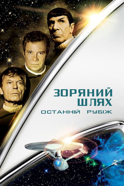 Зоряний шлях 5: Останній кордон / Останній рубіж