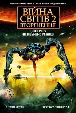 Війна світів 2: Наступна хвиля / Війна Світів 2: Вторгнення