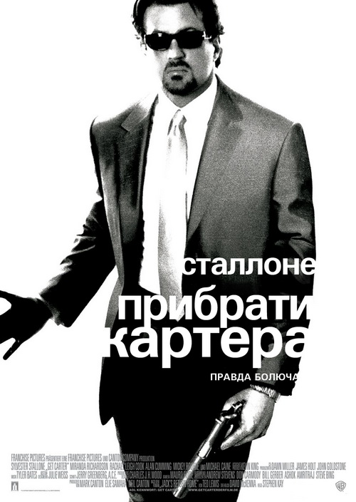 Прибрати Картера