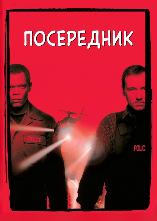 Посередник / Перемовник