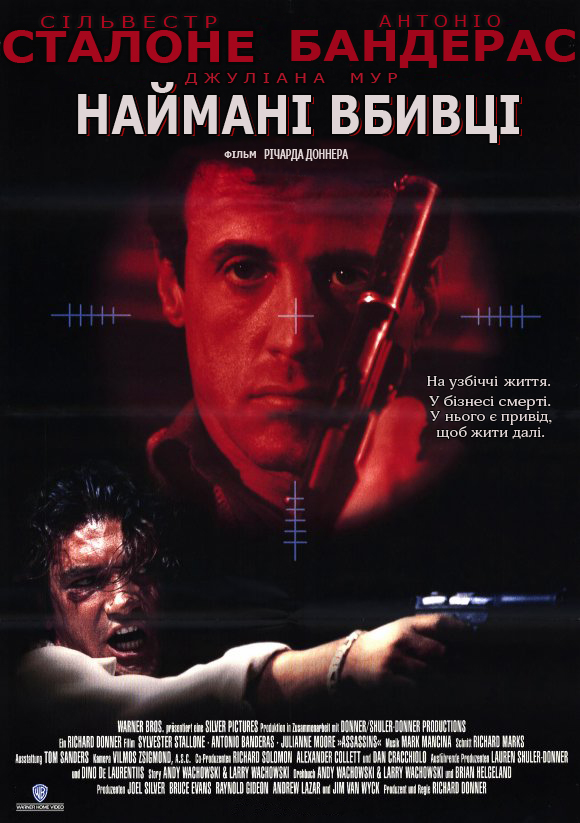 Убивці / Наймані вбивці