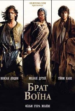 Брат воїна