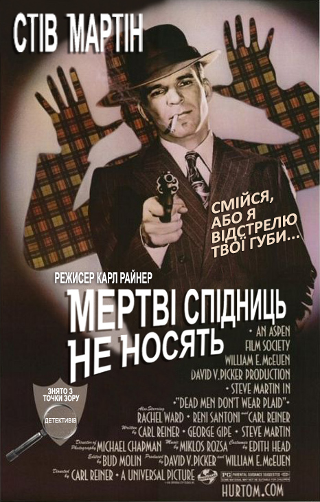 Мертві Спідниць не Носять