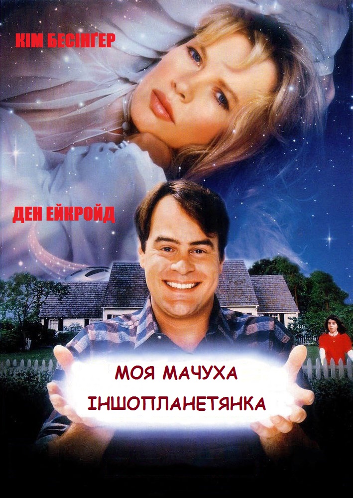 Моя мачуха іншопланетянка