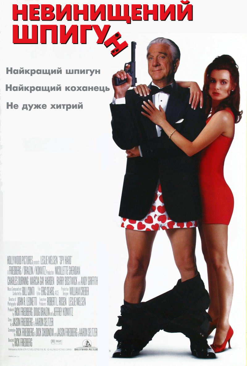 Невинищений шпигун