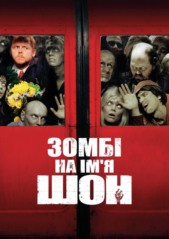 Зомбі на ім'я Шон