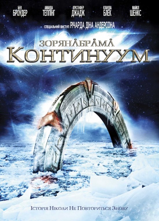 Зоряна брама: Континуум