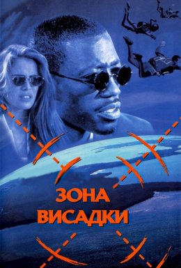 Зона висадки